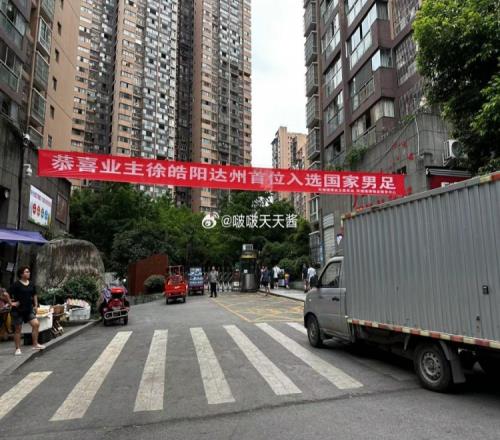 徐皓阳首次入选国足,家乡达州球迷拉横幅祝贺
