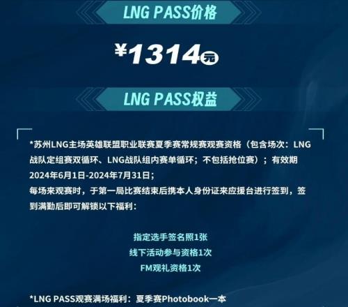如何评价LNG季票公布：1314元保底看13场比赛全勤得选手签名照