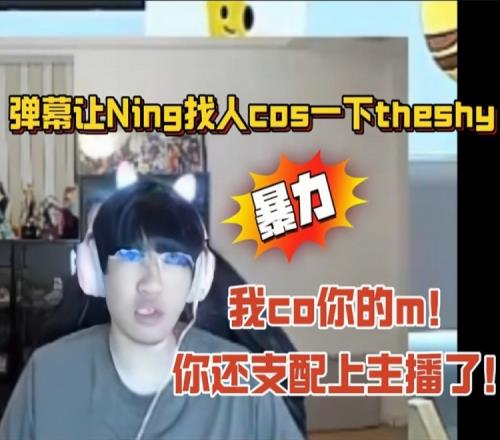 Ning谈训练赛：theshy没时间而且约不到训练赛了