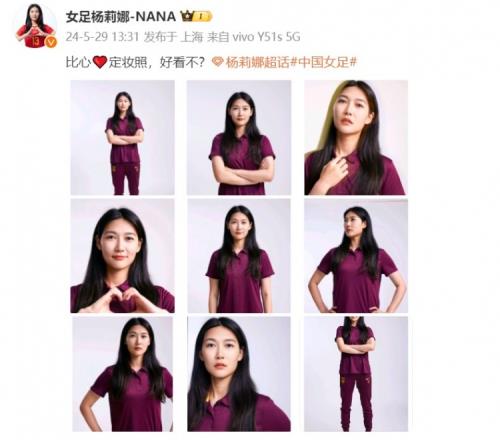 杨莉娜晒中国女足最新定妆照：比心定妆照好看不