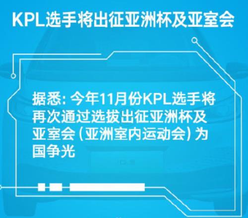 11月份KPL选手将通过选拔出征亚洲杯及亚室会