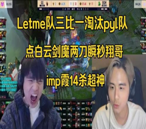 记得看Letme队三比一淘汰pyl队:哎呦,白云剑魔两刀秒杀lwx