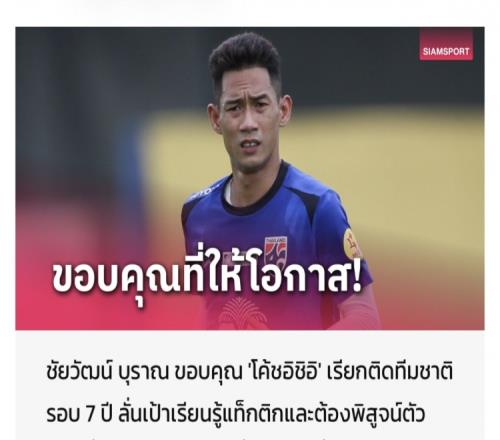 泰国后卫猜亚瓦：7年来再进国家队很开心，对阵中国队要拿3分