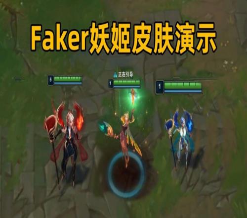 不愧是名人堂！Faker妖姬皮肤演示：自带双炫彩特效