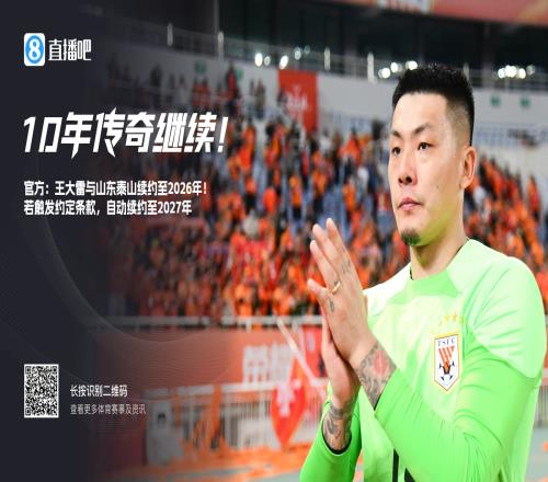 10年传奇继续!官方:35岁王大雷与山东泰山续约至2026年
