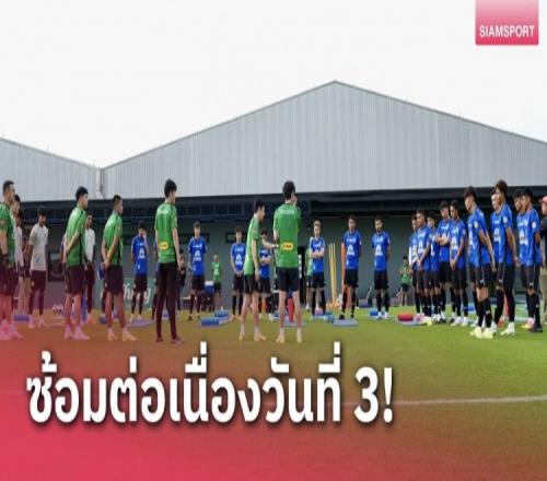 泰媒：泰国队观看国足比赛录像进行研究主教练注重短传练习