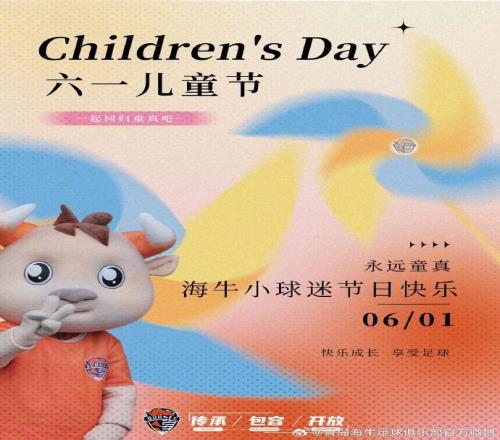 青岛海牛足球俱乐部祝小朋友们节日快乐