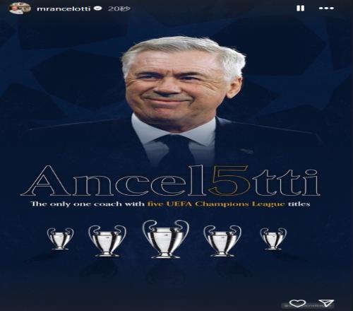 唯一一个五夺欧冠的教练！安切洛蒂社媒晒纪念海报庆祝