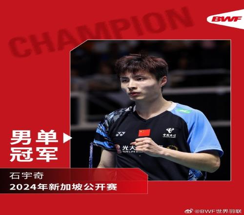 石宇奇21逆转击败李诗沣，夺得新加坡羽毛球公开赛男单冠军