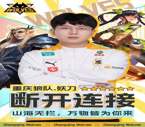 重庆狼队公告：选手妖刀正式转会至苏州KSG