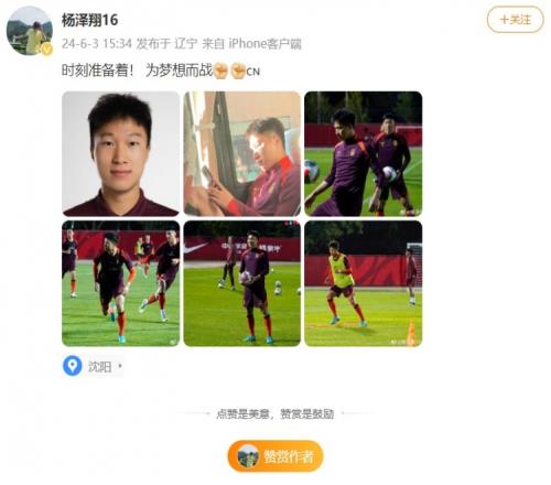 杨泽翔社媒:时刻准备着!为梦想而战