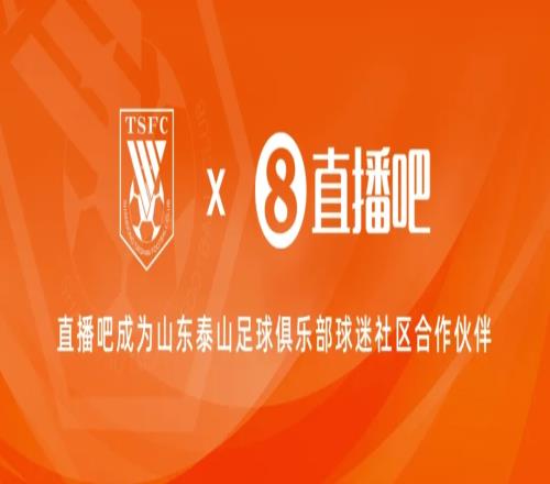 官宣!直播吧成为山东泰山足球俱乐部球迷社区合作伙伴