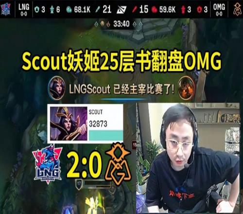 水晶哥看Scout妖姬25层书爆C翻盘OMG:这把真的是靠Scout