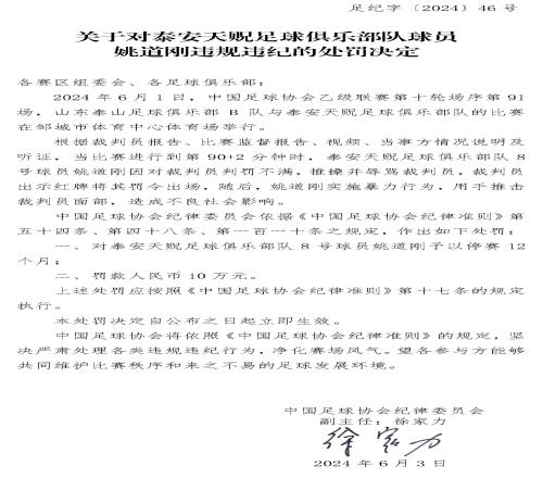 重罚！足协官方：泰安球员姚道刚推击裁判面部，禁赛1年&罚款10万