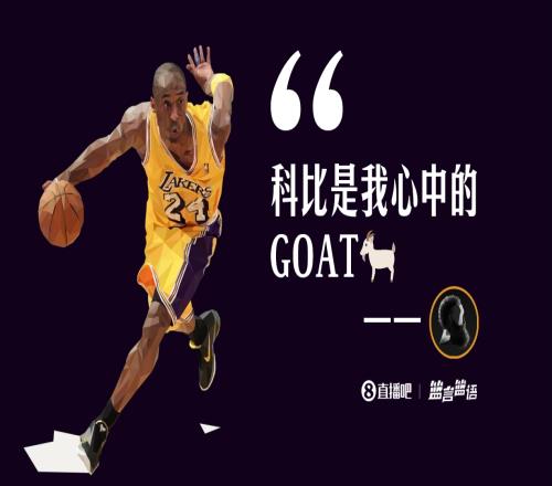 哈登:科比是我的GOAT全世界都能看到他对篮球的影响