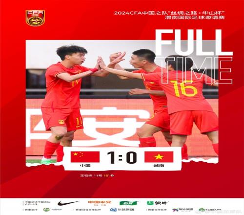中国U19男足以10战胜越南队，王钰栋一脚世界波洞穿了越南队防线
