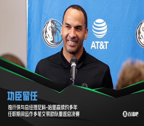 世事难料网友挖出独行侠续约哈里森时官推:未来一片光明