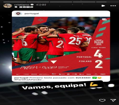葡萄牙队友谊赛取胜，C罗社媒晒海报：加油！