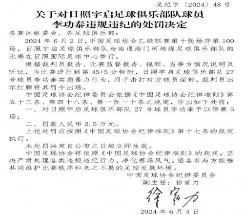 重罚!中乙日照宇启球员李功泰击打对方面部,停赛5场+罚款2.5万