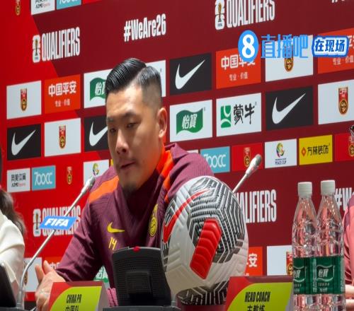 【直播吧在现场】王大雷:我们后卫在中超都防外援,外援比泰国强