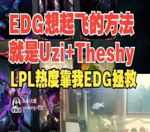 幻想时间！老岳：EDG起飞的方法就是Uzi+Theshy