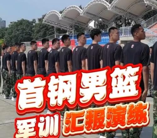 北京男篮结束了为期一周的军训并举行了汇演展示军训成果