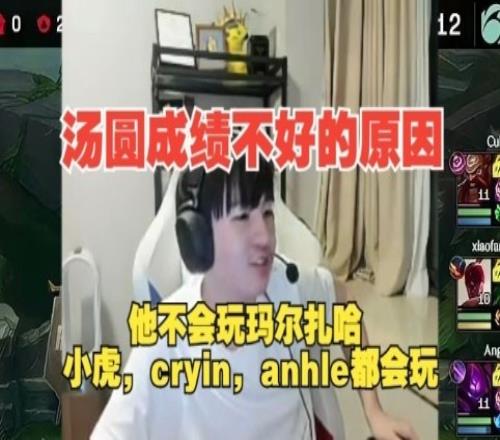 Letme：汤圆在RNG成绩不好的原因找到了，他不会玩玛尔扎哈