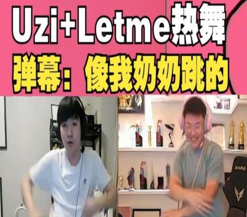 Uzi和Letme直播跳舞！弹幕：Uzi跳舞怎么跟我奶似的