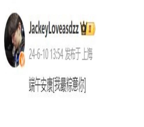 我最粽意你！JackeyLove更新微博祝福：端午安康