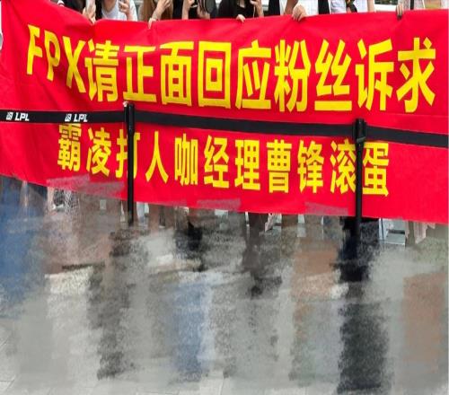 FPX粉丝挂横幅怒斥经理：请回应为什么不公开道歉moyan工资呢