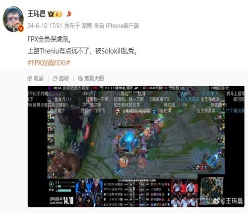 王玮晨点评EDG首局击败FPX:FPX全员保虎派Theniu被Solokill乱秀