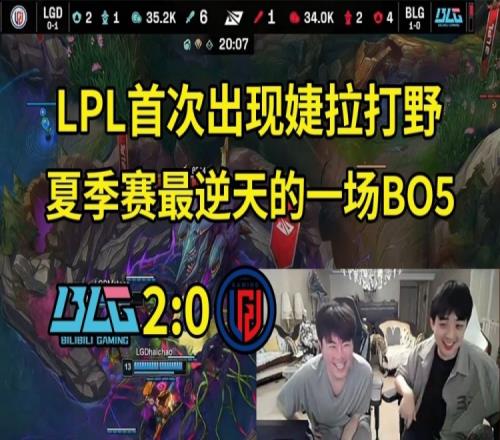 姿态看LGD被BLG横扫:打BLG能打成这样也不菜啊!