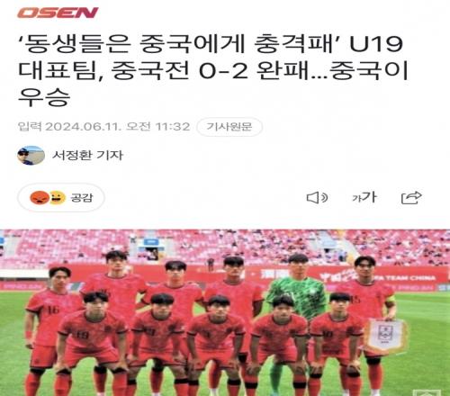 韩国媒体关注U19国青输中国:震惊!耻辱!希望国家队今晚复仇!