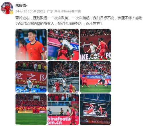 朱辰杰社媒自勉:一次次跌倒,一次次爬起,我们目标不变