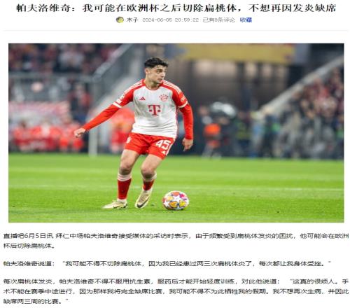 还是切晚了!一周前的帕夫洛维奇:我可能在欧洲杯之后切除扁桃体