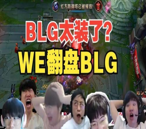 各解说看WE首局翻盘BLG,姿态:BLG太装水晶哥:喜欢买鲨人剑