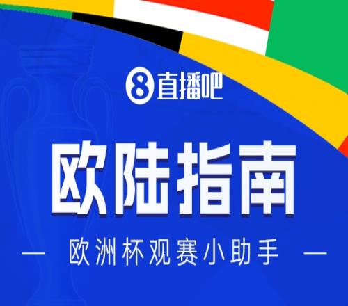 观赛小助手【欧陆指南】来了！直达分组赛程数据，简单看球就靠它