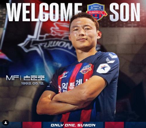 时隔一年重返足坛!官方:孙准浩加盟水原FC,拒绝老东家全北现代