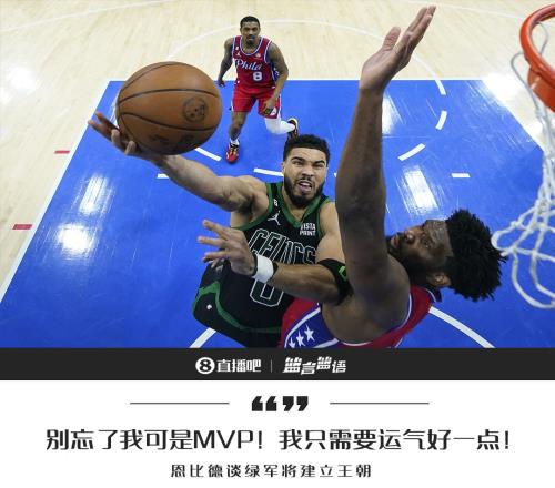 绿军将建立王朝恩比德:别忘了我可是MVP我只需要运气好点