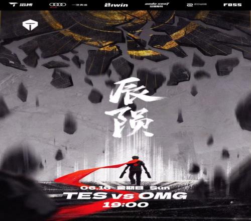 TES公布明日交手OMG赛前预热海报:《辰陨》