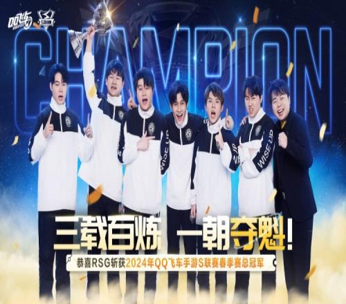 三载百炼,一朝夺魁!RSG获得2024年QQ飞车手游S联赛春冠