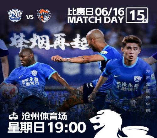 中超联赛,6月16日19点00分沧州雄狮vs青岛海牛