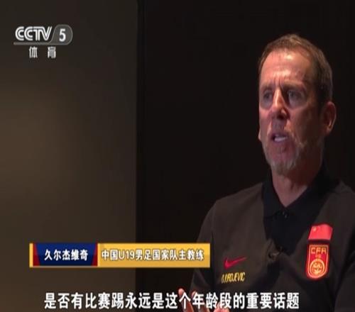 久尔杰维奇:击败韩国不代表成为大明星半数国青踢不上比赛