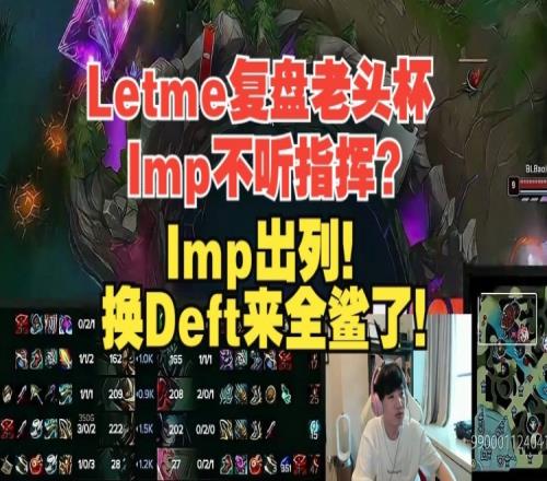 Letme复盘抓“战犯”：Imp出列！西8AD去吃红Deft来全鲨了！