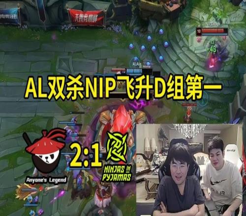 姿态看AL仅用23分钟速通NIP:AL这样稳进A组已经有点势不可挡了