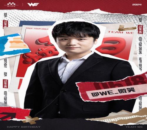 WE官方：祝微笑生日快乐，开心微笑每一天！