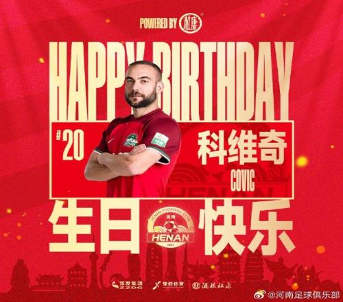 祝科维奇生日快乐！