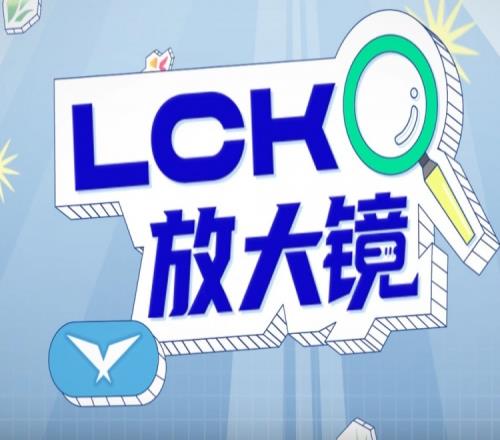 LCK放大镜：23岁“大龄”新秀首秀三天拿下五杀以及两次POG