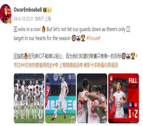 奥斯卡社媒发文:8连胜,但兄弟们不能掉以轻心