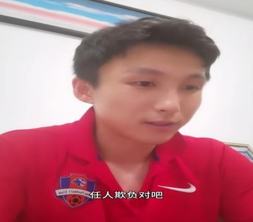 尹鸿博:不能因为我们是小俱乐部就被人欺负,已经被气到不行了